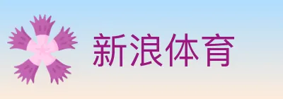 新浪体育 logo